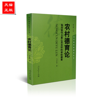 正版包邮  当代德育新理论丛书  农村德育论 指向留守儿童心灵关怀的学校德育  马多秀著 人民教育出版社 9787107309533