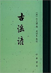 校点 辑 清 著 古谣谚 图书 精 正版 中国古典小说 校 诗词周绍良 包邮 杜文澜 周绍良 辑97871010288中华书局