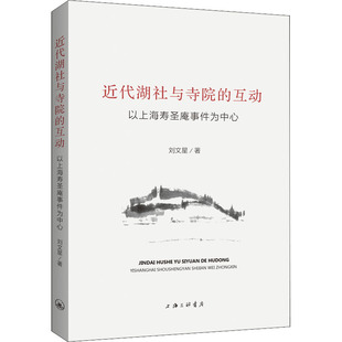 正版图书包邮近代湖社与寺院的互动：以上海寿圣庵事件为中心刘文星9787542674791上海三联书店