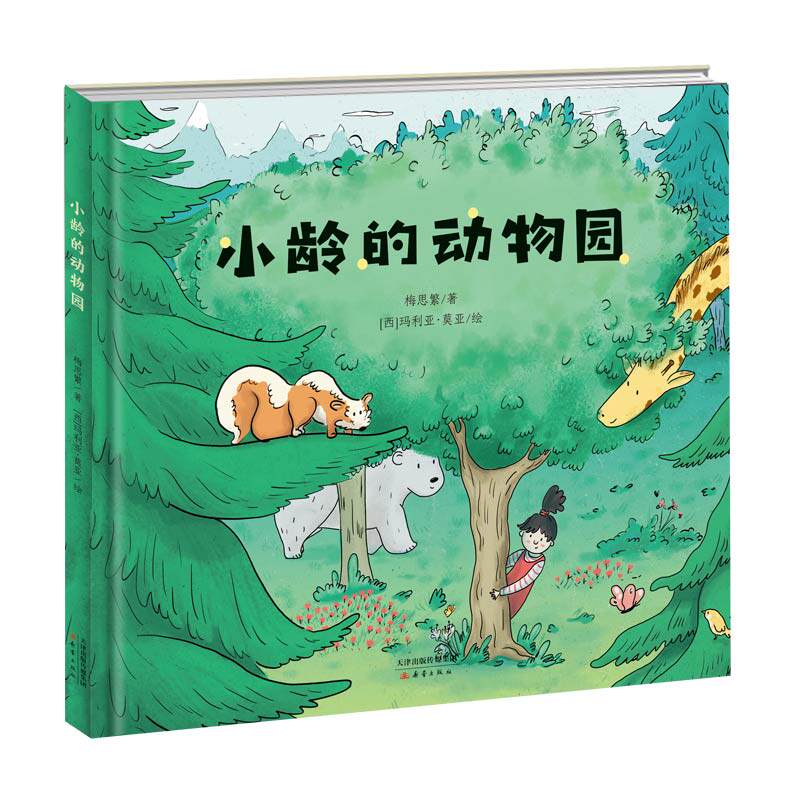 正版图书包邮小龄的动物园梅思繁9787530773574新蕾出版社