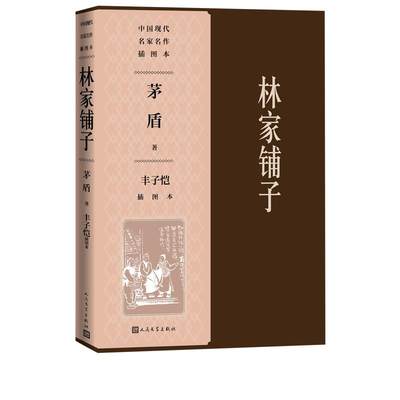 正版图书包邮林家铺子丰子恺插图本茅盾9787020142330人民文学出版社