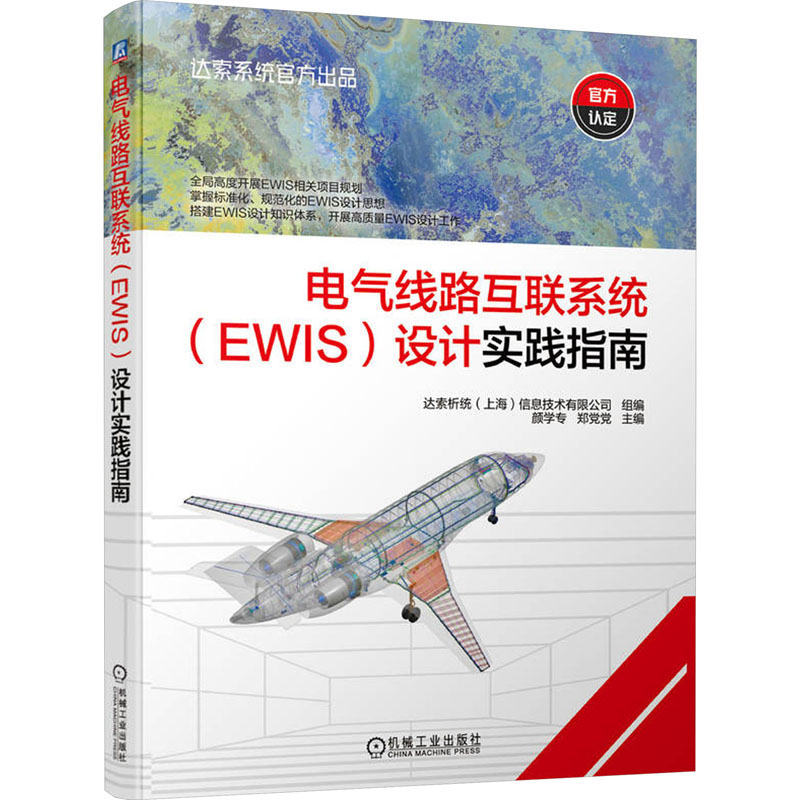 正版图书包邮电气线路互联系统(EWIS)设计实践指南达索析统（上海）信息技术有限公司9787111735304机械工业出版社