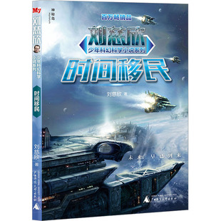 正版图书包邮刘欣慈少年科幻小说系列：时间移民刘慈欣9787559854896广西师范大学出版社