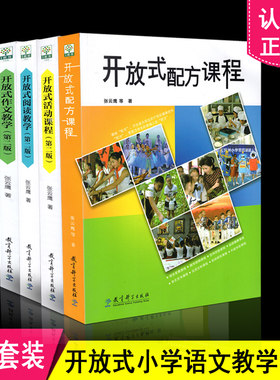 包邮 开放式语文教学丛书 4本套装 开放式活动课程+开放式作文教学第二版+开放式阅读教学第二版+开放式配方课程第二版 教育科学社