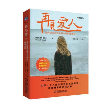 正版图书包邮再见爱人 如何结束亲密关系中的情感虐待 20年译本(美)贝弗利·恩格尔(Beverly Engel) 著 林钗华 等 译9787111774785