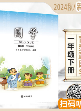 2026适用新版】小学国学经典教材 国学 第二册 三字经 一年级下册 开明出版社 9787513189774 育灵童国学教材启蒙早教书课本