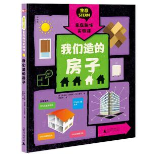 绘本 社 包邮 布拉德肖9787559835482广西师范大学出版 乔治亚·阿姆森 英 精装 房子 生态STEAM家庭趣味实验课：我们造 图书 正版
