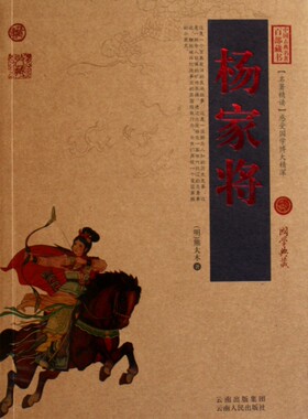 正版图书包邮 中国古典名著百部藏书[双色.珍藏版]:杨家将(明)熊大木9787222079717云南人民