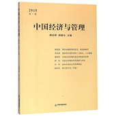 中国经济与管理 包邮 2018 辑 顾建光9787506868488中国书籍 正版 颜廷君 图书