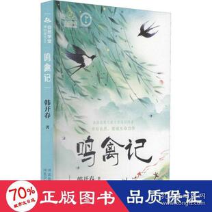自然学堂博物美文系列：鸣禽记韩开春9787559541208河北少年儿童出版 包邮 社 图书 正版