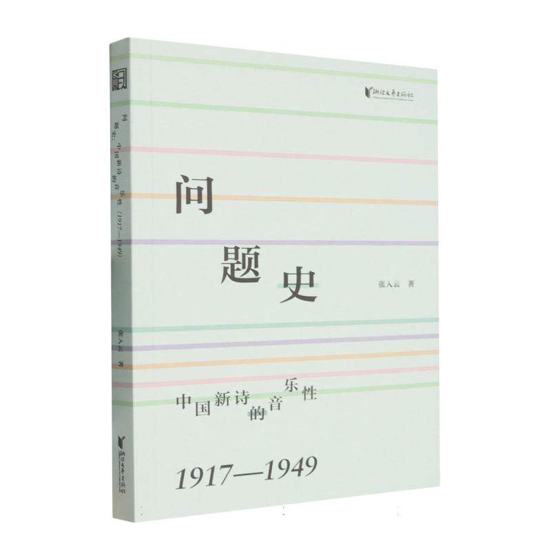 正版图书包邮问题史：中国新诗的音乐（1917-1949）张入云 著 著9787533980160浙江文艺出版社