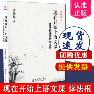 薛法根课堂教学实录 薛法根教育文丛 社 包邮 9787504185822 教育科学出版 现在开始上语文课 薛法根 正版 保证