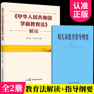 幼儿园教育指导纲要（试行）+中华人民共和国学前教育法解读 全套共2册 学前教育法律法规知识读本 法律知识培训