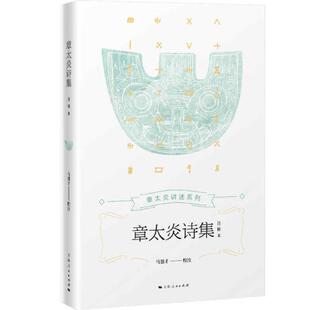 正版图书包邮 章太炎讲述系列：章太炎诗集·注释本马强才注；马强才9787208164406上海人民出版社
