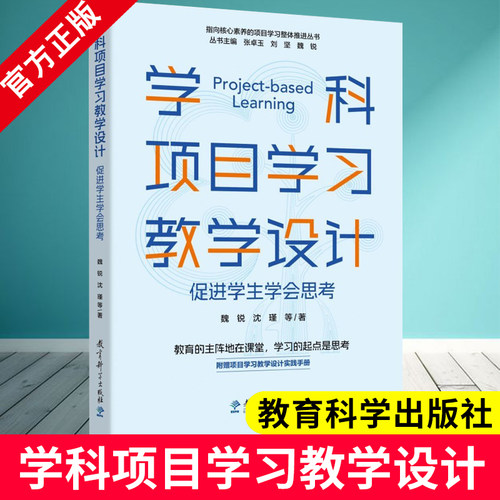 学科项目学习教学设计——促进学生学会思考 指向核心素养的项目学习整体推进丛书 魏锐、沈瑾 等 著 教育科学出版社9787519146108