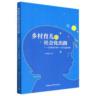 正版图书包邮乡村育儿的社会化出路-（以西南乡村0—3岁儿童为例）李树燕9787522715971中国社会科学出版社