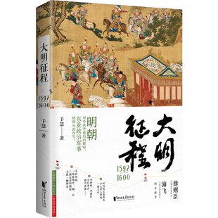 正版图书包邮大明征程:1592-1600::千慧9787533969714浙江文艺出版社