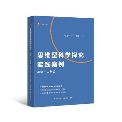 正版图书包邮首阳教育书系：思维型科学探究实践案例·小学二年级胡卫平9787569543834陕西师范大学出版总社有限公司