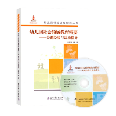 幼儿园社会领域教育精要