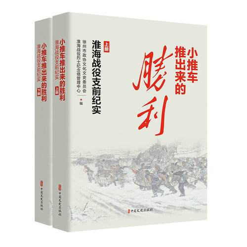 正版图书包邮小推车退出来的胜利：淮海战役支前纪实（上下册）徐州市文化文史委员会,淮海战役纪念塔管理中心9787520539968