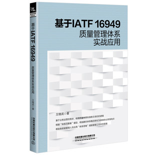 基于IATF16949质量管理体系实战应用王继武97871132942中国铁道出版 包邮 社 图书 正版