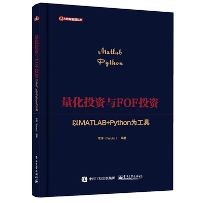 正版图书包邮量化与FOF(以MATLAB+Python为工具)/大数据金融丛书李洋（Faruto)97871216352工业出版社