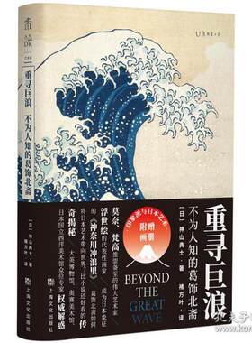 正版图书包邮 重寻巨浪：不为人知的葛饰北斋  （附赠画册）[]神山典士9787553521657上海文化出版社