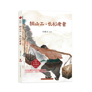 挑山工·长衫老者-课文作家作品  小学语文教材同步配套读物（四年级下册）XZ