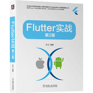 第2版 社 包邮 正版 Flutter实战 编著9787111718659机械工业出版 图书 杜文