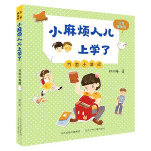 正版图书包邮小麻烦人儿上学了书包小黄帽郝月梅9787559536808河北少年儿童出版社