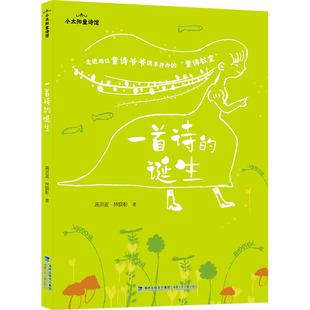 正版图书包邮一首诗的诞生高洪波,林焕彰 著9787539584782福建少年儿童出版社