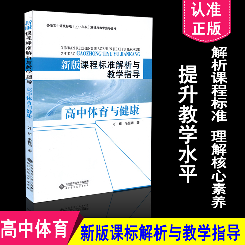正版包邮 高中课程标准解析与教学指导 新版课程标准解析与教学指导 高中体育与健康  毛振明著 北京师范大学出版社 9787303238088