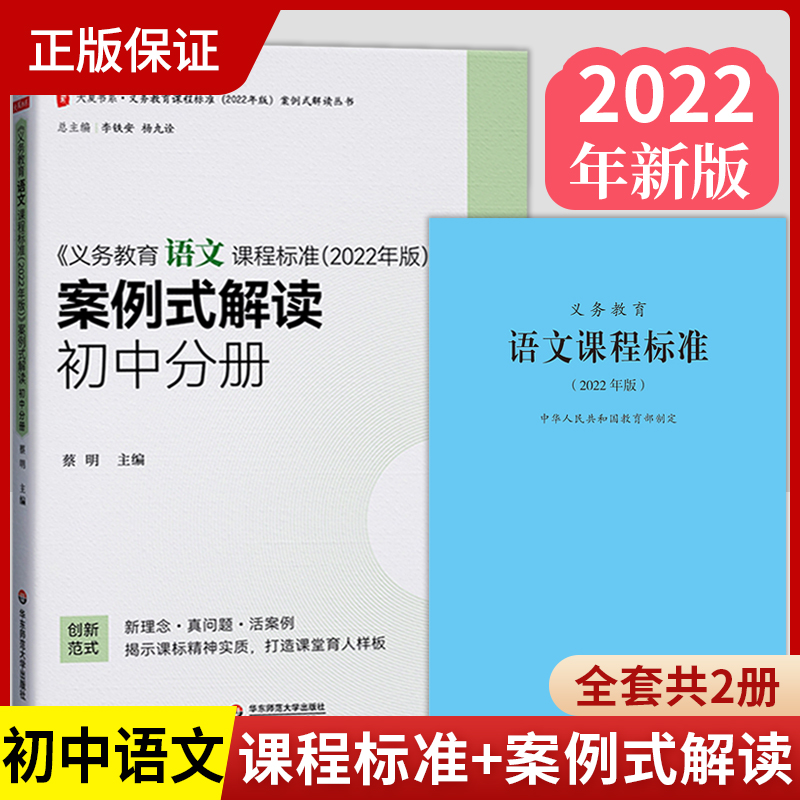 2024当天发货】义务教育语文课程标准2022年版+义务教育语文课程标准案例式解读初中分册全套共2册初中通用语文课标+案例式解读