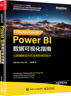 正版图书包邮Power BI数据可视化指南：让数据鲜活与可定制的视觉设计.Charticulator篇(英)艾莉森· 克斯 787121475115