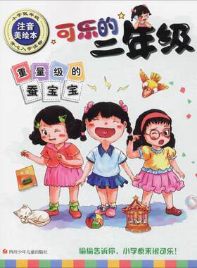 正版图书包邮可乐的二年级：重量级的蚕宝宝（彩绘注音版）苏超峰9787536591202四川少年儿童出版社
