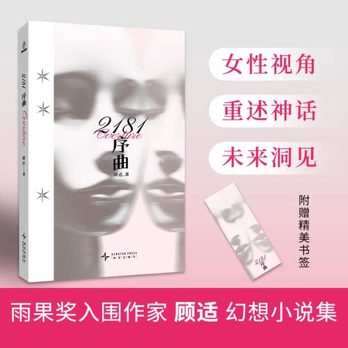 正版图书包邮2181序曲顾适9787513357227新星出版社