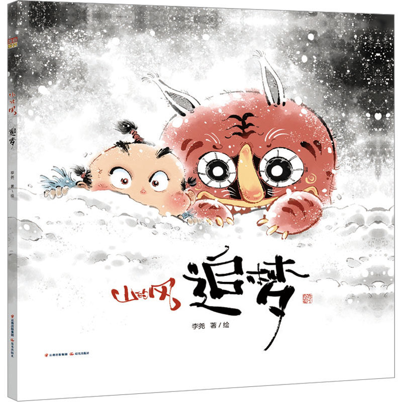 正版图书包邮山的风：追梦（精装绘本）李尧9787571520151晨光出版社