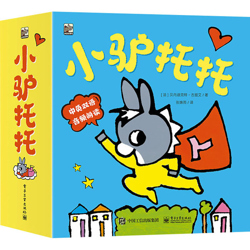 正版图书包邮小猛犸童书－小驴托托（全16册）中英双语音频朗读(法)贝内迪克特&middot;古提艾9787121468155电子工业出版社