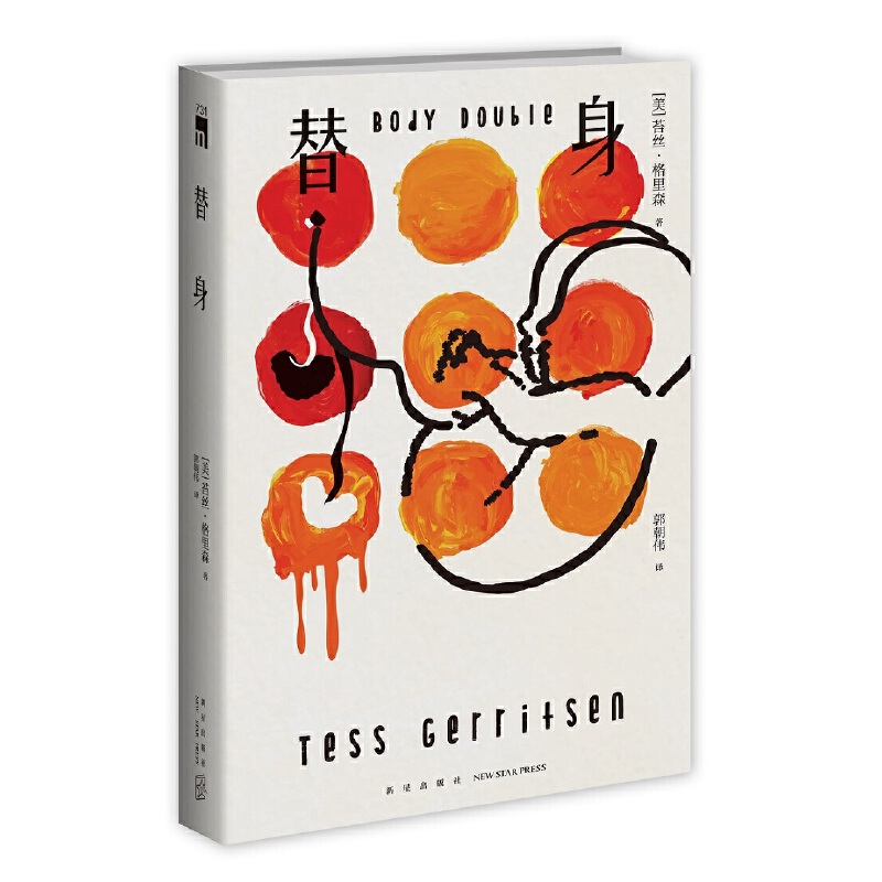 正版图书包邮替身[美] 苔丝·格里森9787513350693新星出版社