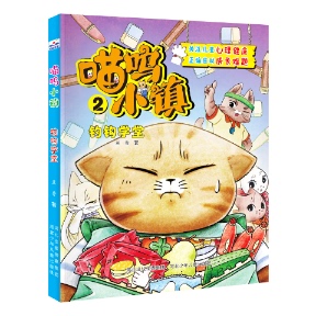 图书 社 包邮 钓钩学堂河北少儿出版 著9787559568793河北少年儿童出版 喵呜小镇 正版