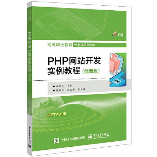 正版图书包邮PHP开发实例教程（微课版）胡玮芳9787121448553工业出版社