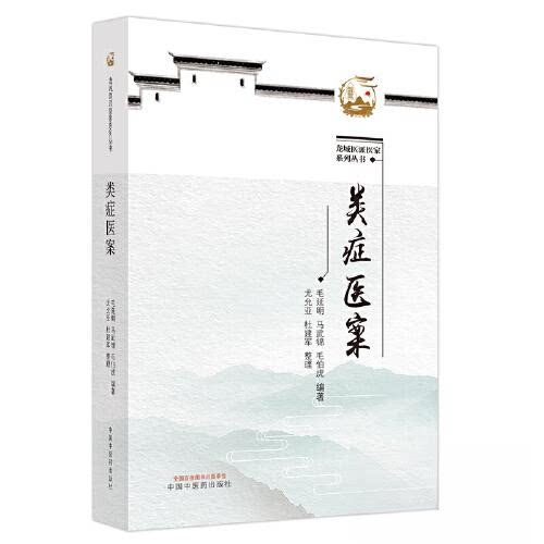 ZY正版类症医案（作者用书数：1000册）毛延明,马武锦,毛伯虎 编9787513251594中国医出版社