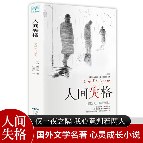 人间失格 日本太宰治著全集完整版现代文学日文当代经典小说百年孤独我是猫日本当代文学原版全集完整版文学排行榜畅销书 DY