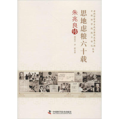 正版图书包邮思地虑粮六十载 朱兆良传慕亚芹978750 68 342科学普及出版社