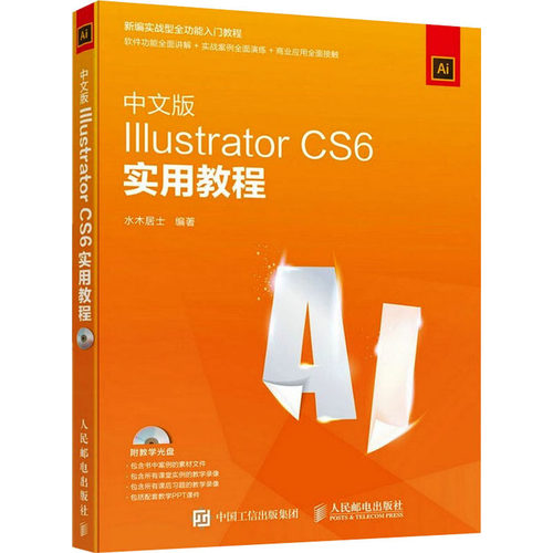 正版图书包邮新编实战全功能入门教程：中文版IIIustrator·CS6实用教程（内附教学光盘）水木居士9787115403339人民邮电出版社