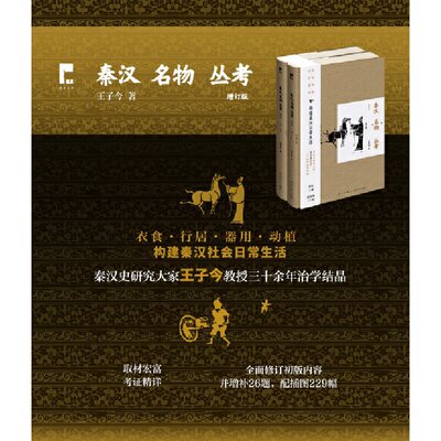 正版图书包邮秦汉名物丛考（增订版）吉金文库王子今 著;9787513350846新星出版社