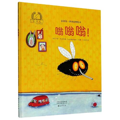 正版图书包邮嗡嗡嗡！(荷)卢斯·里普哈根(Loes Riphagen)文图9787535083784海燕出版社