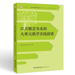大单元 余文森 以大概念为本 教学实践探索莆田市实验小学 社 陈国文 编9787533499556福建教育出版