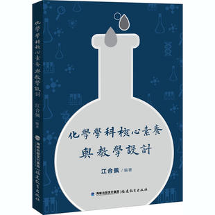 化学学科核心素养与教学设计江合佩9787533485146福建教育出版 社