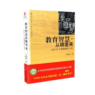 正版包邮 教育智慧从哪里来 点评100个教育案例 小学 大夏书系 问题学生诊疗手册 王晓春40多年的教学经验 教师用书9787561743522